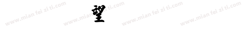 行書 英文字體 商用字体转换